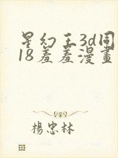 星幻王3d同人18羞羞漫画免封面