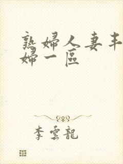 熟妇人妻丰满少妇一区封面