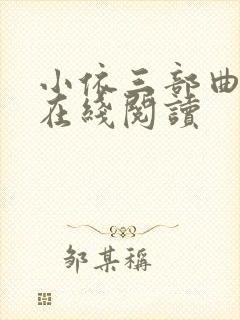 小依三部曲小说在线阅读