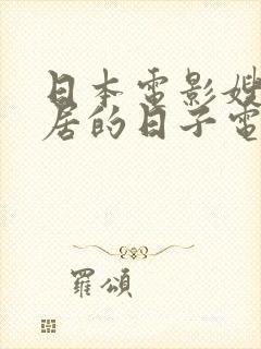 日本电影嫂子同居的日子电影