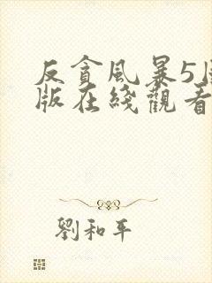 反贪风暴5国语版在线观看