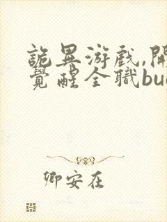 诡异游戏,开局觉醒全职bug级天赋在线看