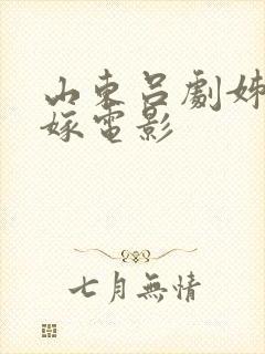 山东吕剧姊妹易嫁电影