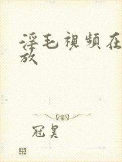 淫毛视频在线播放