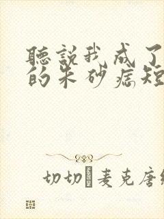 听说我成了前夫的朱砂痣短剧全集在线观看