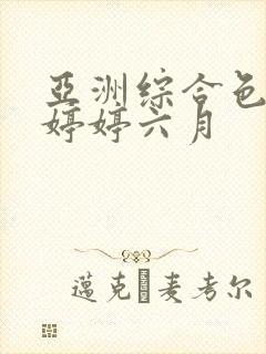 亚洲综合色丁香婷婷六月