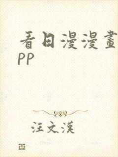 看日漫漫画的app