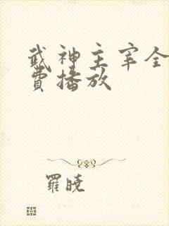 武神主宰全集免费播放