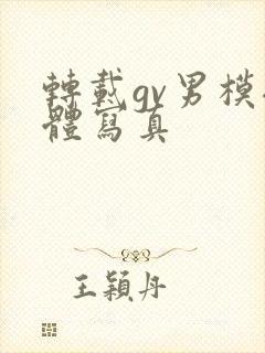 转载gv男模裸体写真