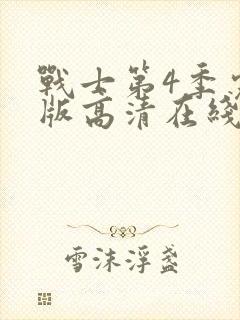 战士第4季完整版高清在线观看