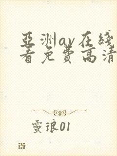 亚洲av在线观看免费高清电视剧封面