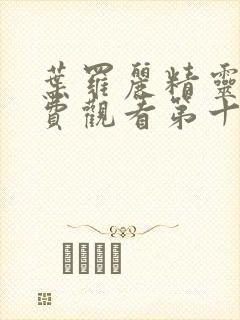 叶罗丽精灵梦免费观看第十一季