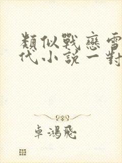 类似战恋雪的古代小说一对1封面