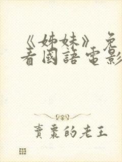 《姊妹》免费观看国语电影封面