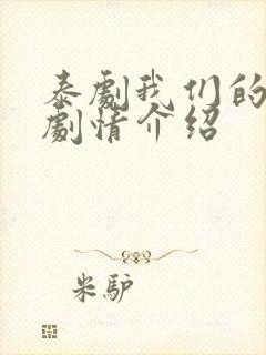 泰剧我们的秘密剧情介绍