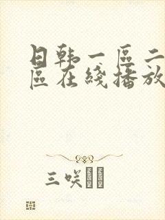 日韩一区二区二区在线播放