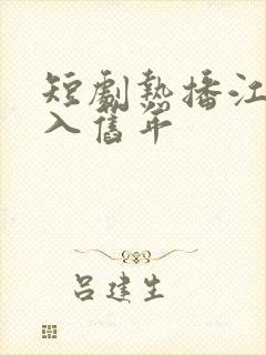 短剧热播江春不入旧年封面