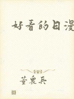 好看的日漫恋爱封面