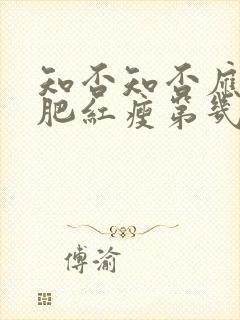 知否知否应是绿肥红瘦第几集结婚封面