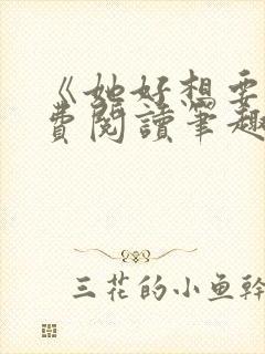 《她好想要》免费阅读笔趣阁