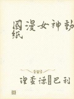 国漫女神动态壁纸封面