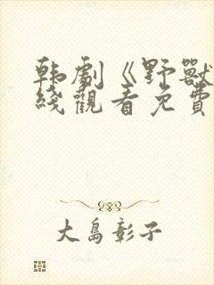 韩剧《野兽》在线观看免费