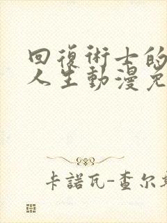 回复术士的重启人生动漫免费在线观看