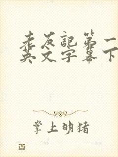 老友记第一季中英文字幕下载