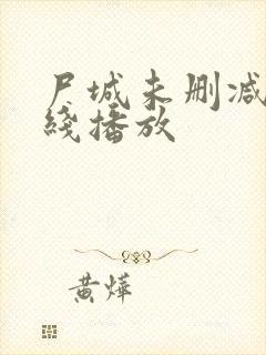 尸城未删减版在线播放