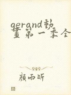 gerand动画第一季全集