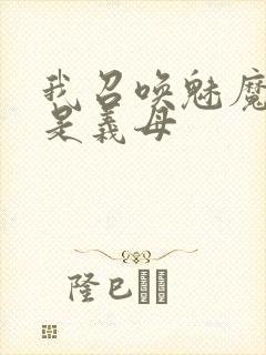 我召唤魅魔结果是义母