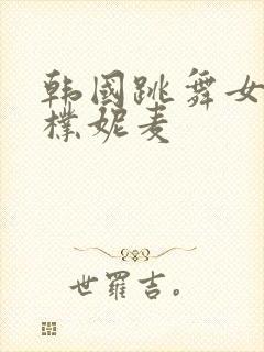 韩国跳舞女主播朴妮麦封面