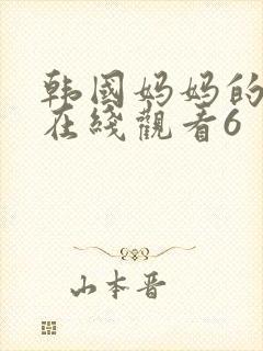 韩国妈妈的朋友在线观看6