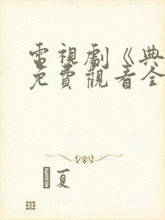 电视剧《典妻》免费观看全集