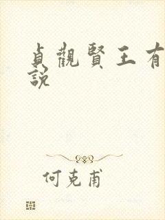 贞观贤王有声小说