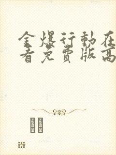 金爆行动在线观看免费版高清