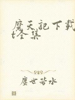 魔天记下载txt全集