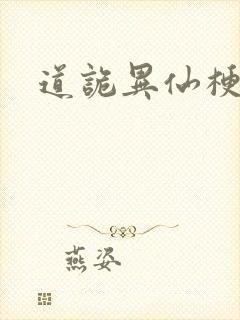 道诡异仙梗