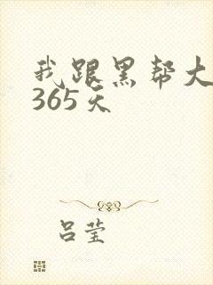 我跟黑帮大佬的365天