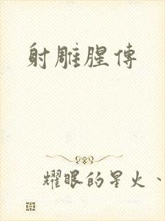 射雕腥传