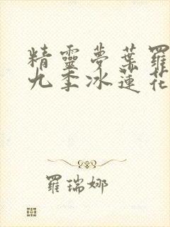 精灵梦叶罗丽第九季冰莲花封面