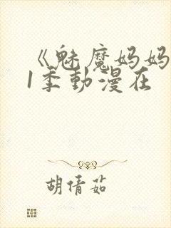 《魅魔妈妈》第1季动漫在