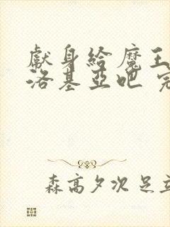 献身给魔王伊伏洛基亚吧 完整版在线观看