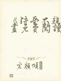 《狩受不亲》漫画免费阅读封面