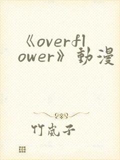 《overflower》动漫免费观看全集
