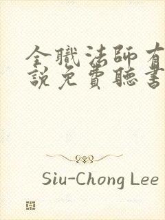 全职法师有声小说免费听书