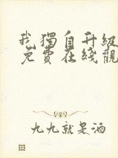 我独自升级漫画免费在线观看