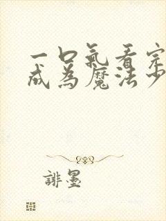 一口气看完憧憬成为魔法少女