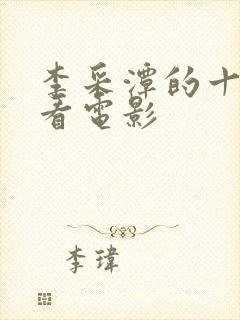 李采潭的十部必看电影