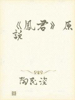 《凤君》原著小说